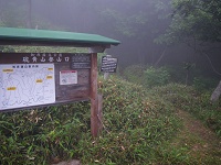硫黄山登山口。道は霧に包まれて不気味だ・・・